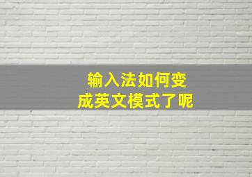 输入法如何变成英文模式了呢