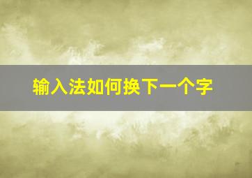 输入法如何换下一个字