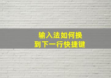 输入法如何换到下一行快捷键