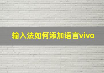 输入法如何添加语言vivo