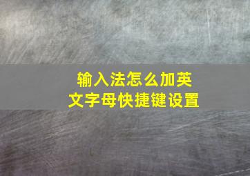 输入法怎么加英文字母快捷键设置