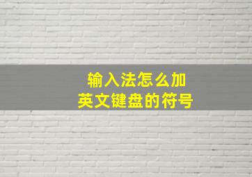 输入法怎么加英文键盘的符号