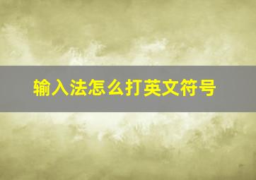 输入法怎么打英文符号