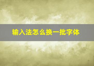 输入法怎么换一批字体