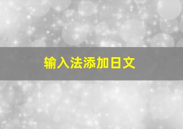 输入法添加日文