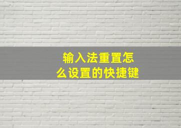 输入法重置怎么设置的快捷键