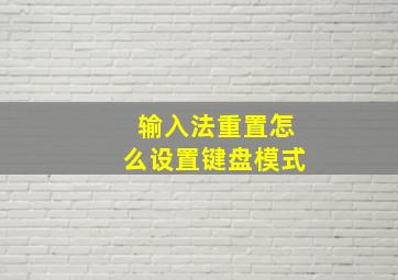 输入法重置怎么设置键盘模式