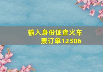 输入身份证查火车票订单12306