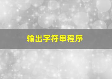 输出字符串程序