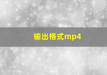 输出格式mp4