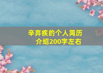 辛弃疾的个人简历介绍200字左右