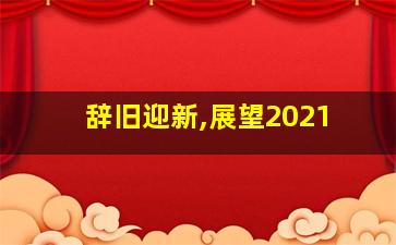 辞旧迎新,展望2021