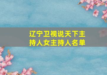 辽宁卫视说天下主持人女主持人名单