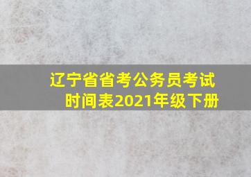 辽宁省省考公务员考试时间表2021年级下册