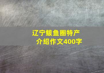 辽宁鲅鱼圈特产介绍作文400字