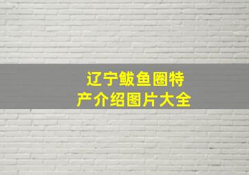 辽宁鲅鱼圈特产介绍图片大全