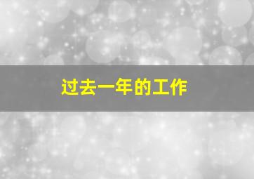 过去一年的工作