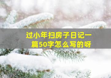 过小年扫房子日记一篇50字怎么写的呀