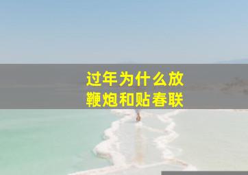 过年为什么放鞭炮和贴春联