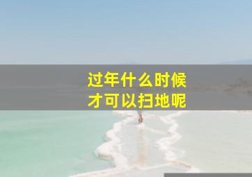 过年什么时候才可以扫地呢