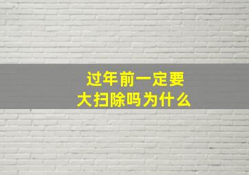 过年前一定要大扫除吗为什么