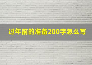 过年前的准备200字怎么写