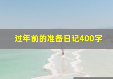 过年前的准备日记400字