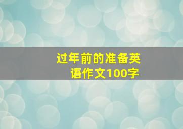 过年前的准备英语作文100字