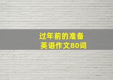 过年前的准备英语作文80词