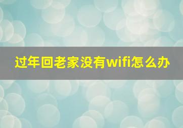 过年回老家没有wifi怎么办