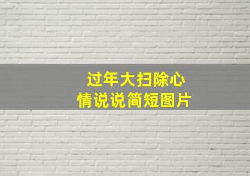 过年大扫除心情说说简短图片