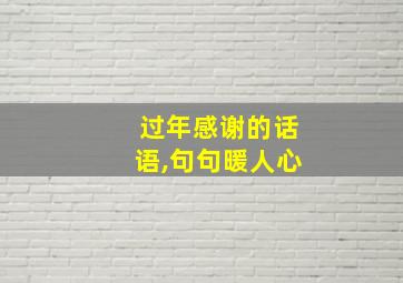 过年感谢的话语,句句暖人心