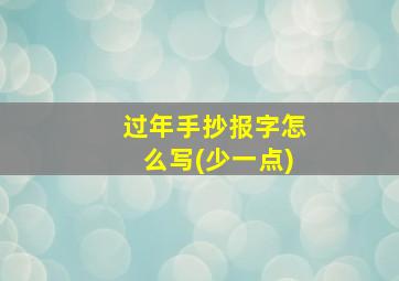 过年手抄报字怎么写(少一点)