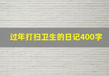 过年打扫卫生的日记400字