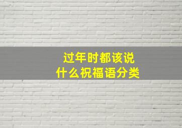 过年时都该说什么祝福语分类