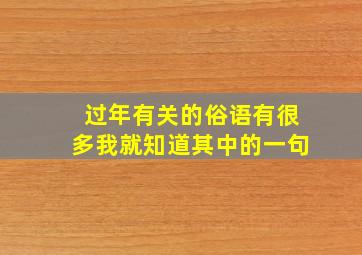 过年有关的俗语有很多我就知道其中的一句