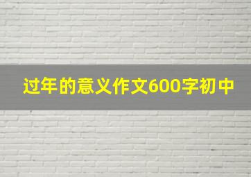 过年的意义作文600字初中