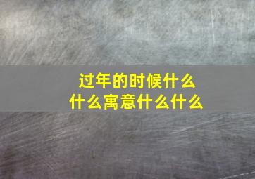 过年的时候什么什么寓意什么什么