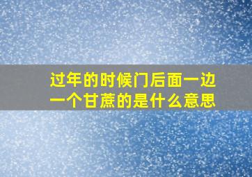 过年的时候门后面一边一个甘蔗的是什么意思