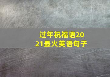 过年祝福语2021最火英语句子