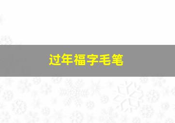 过年福字毛笔