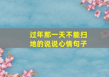 过年那一天不能扫地的说说心情句子