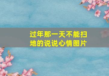 过年那一天不能扫地的说说心情图片