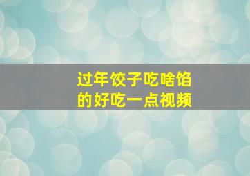 过年饺子吃啥馅的好吃一点视频