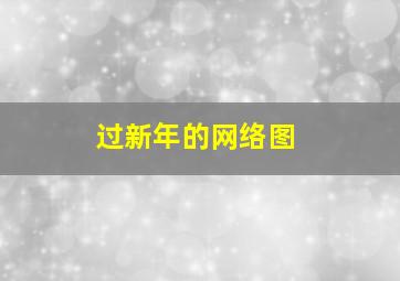 过新年的网络图