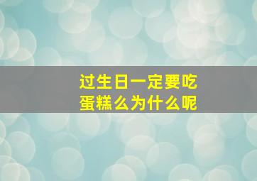 过生日一定要吃蛋糕么为什么呢