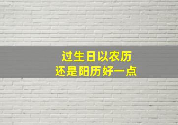 过生日以农历还是阳历好一点