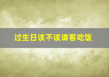 过生日该不该请客吃饭