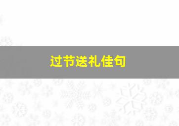 过节送礼佳句