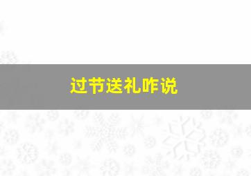 过节送礼咋说